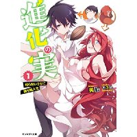 進化の実 知らないうちに勝ち組人生 第1巻